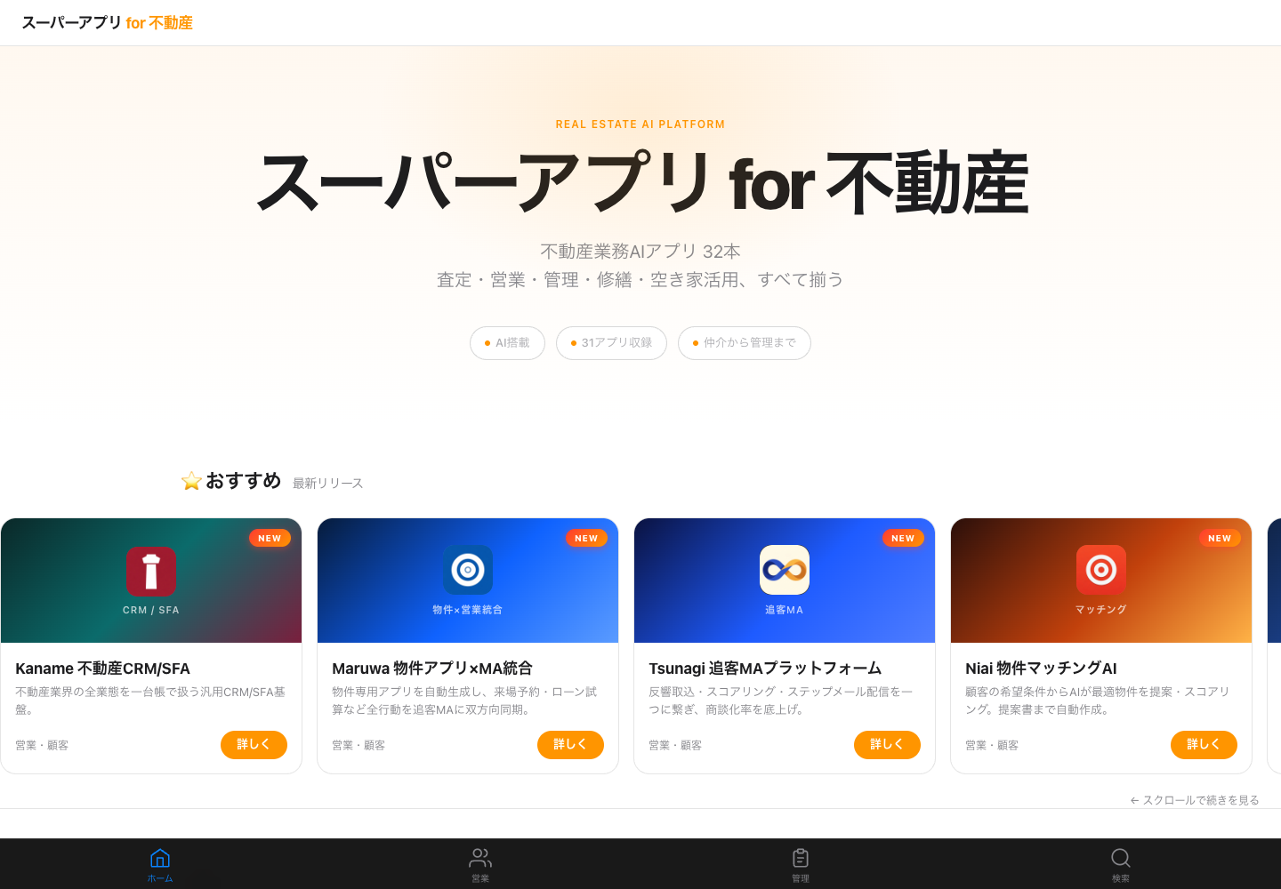 スーパーアプリ for 不動産 サービス画面